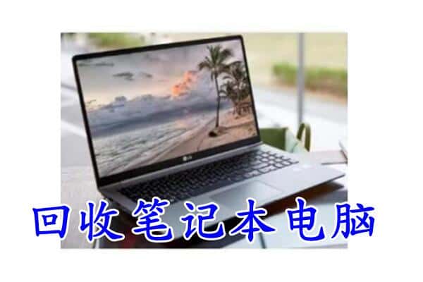 陈巴尔虎旗回收电脑